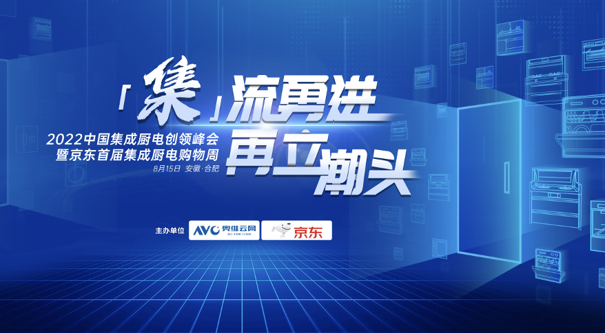 2022中国集成厨电创领峰会即将开幕 六大亮点助厂商破界升级 智能公会