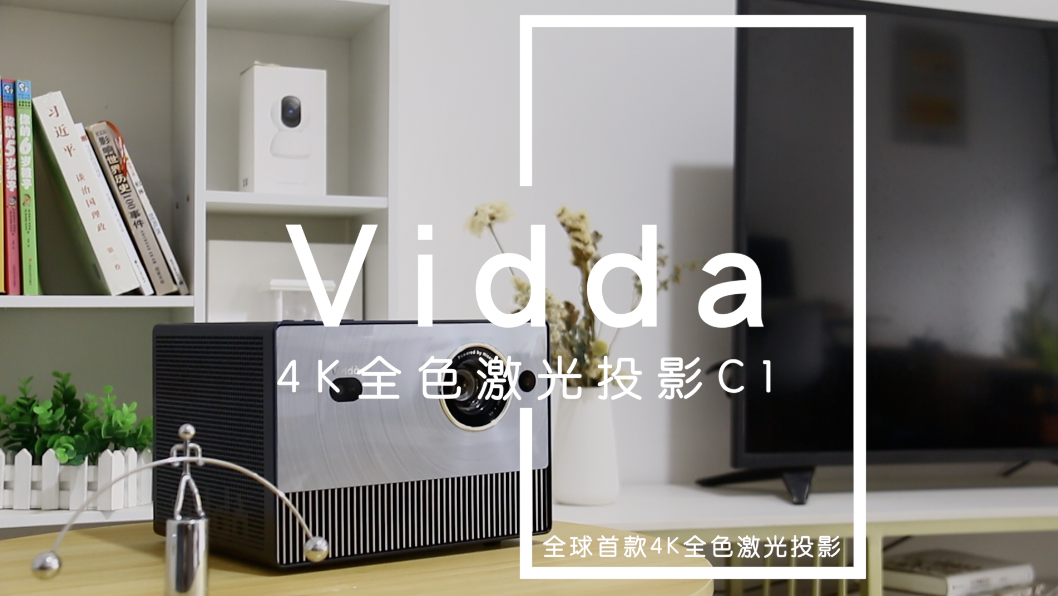 家用投影色彩画质天花板！4K全色激光投影Vidda C1 深度评测 智能公会