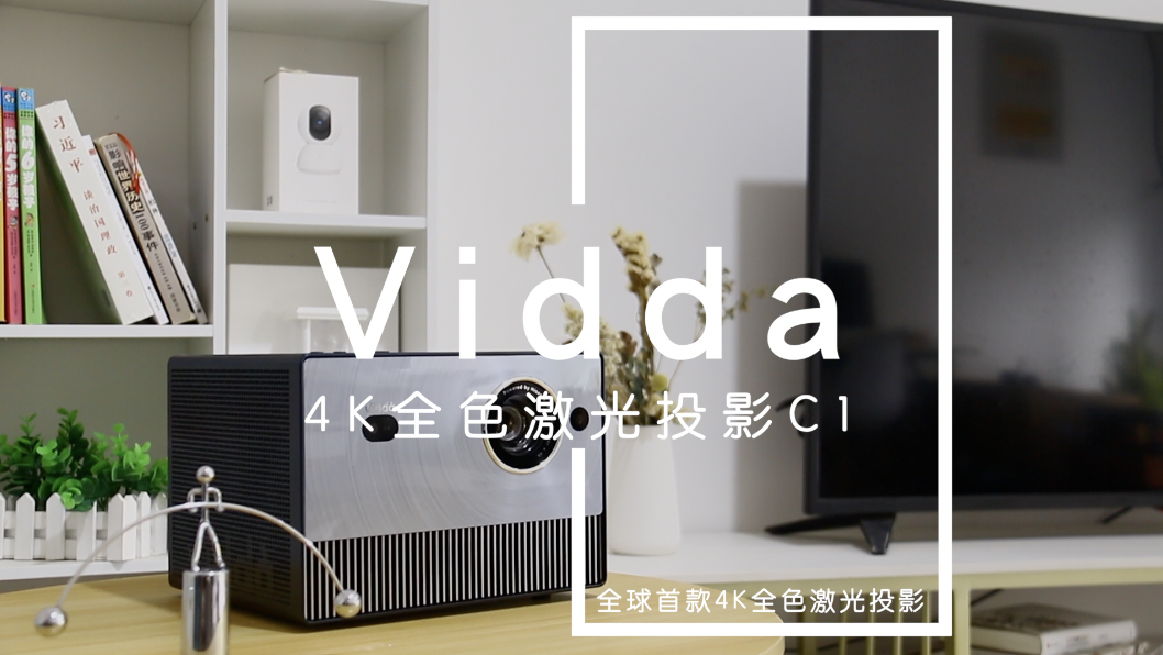 家用投影色彩画质天花板！Vidda 4K全色激光投影C1深度评测 智能公会