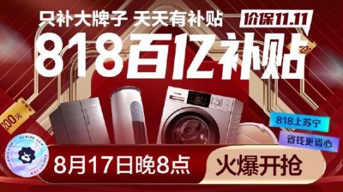 苏宁易购818百亿补贴：手机3C至高补贴818 智能公会