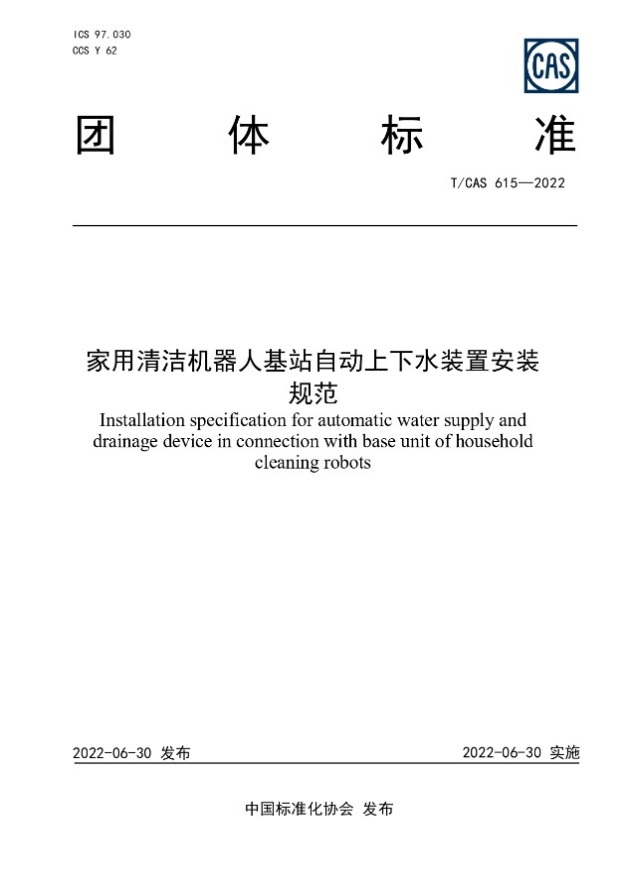 家用清洁机器人行业首次发布 “安装”和“服务”规范两项团体标准 智能公会