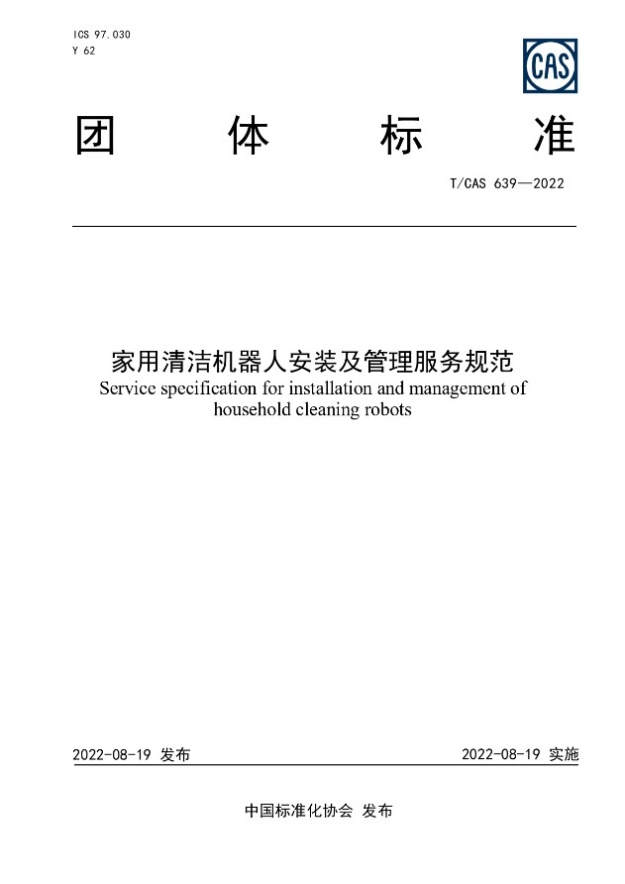 家用清洁机器人行业首次发布 “安装”和“服务”规范两项团体标准 智能公会