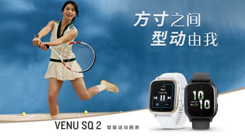方寸之间型动由我，Garmin佳明发布Venu Sq 2系列智能运动手表