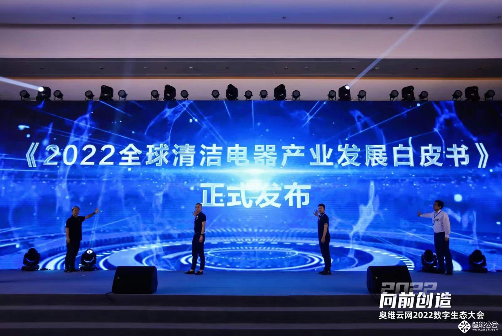 2022第二届清洁电器产业创新峰会圆满召开 智能公会