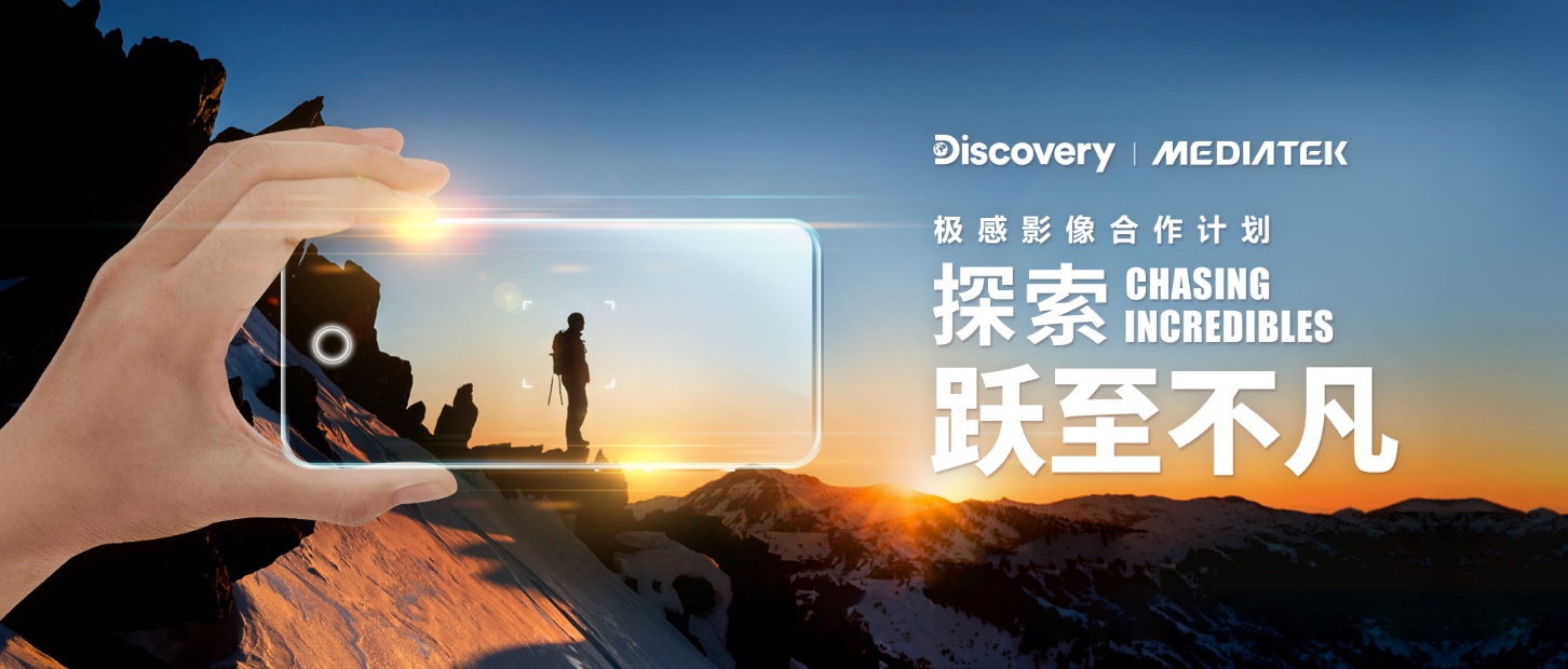 Discovery 携手 MediaTek探索极感影像！ 科技创新让影像创作再升级 专业级画面记录不凡瞬间 智能公会