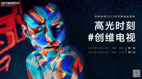 官宣：创维电视2022秋季新品品鉴会将于10月10日... 智能公会 全球智能产品评测和资讯平台