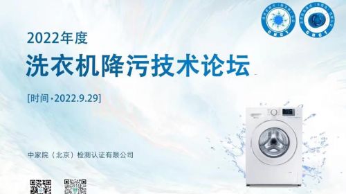 对标国际标准，家电行业内首推“洗衣机降污认证... 智能公会 全球智能产品评测和资讯平台