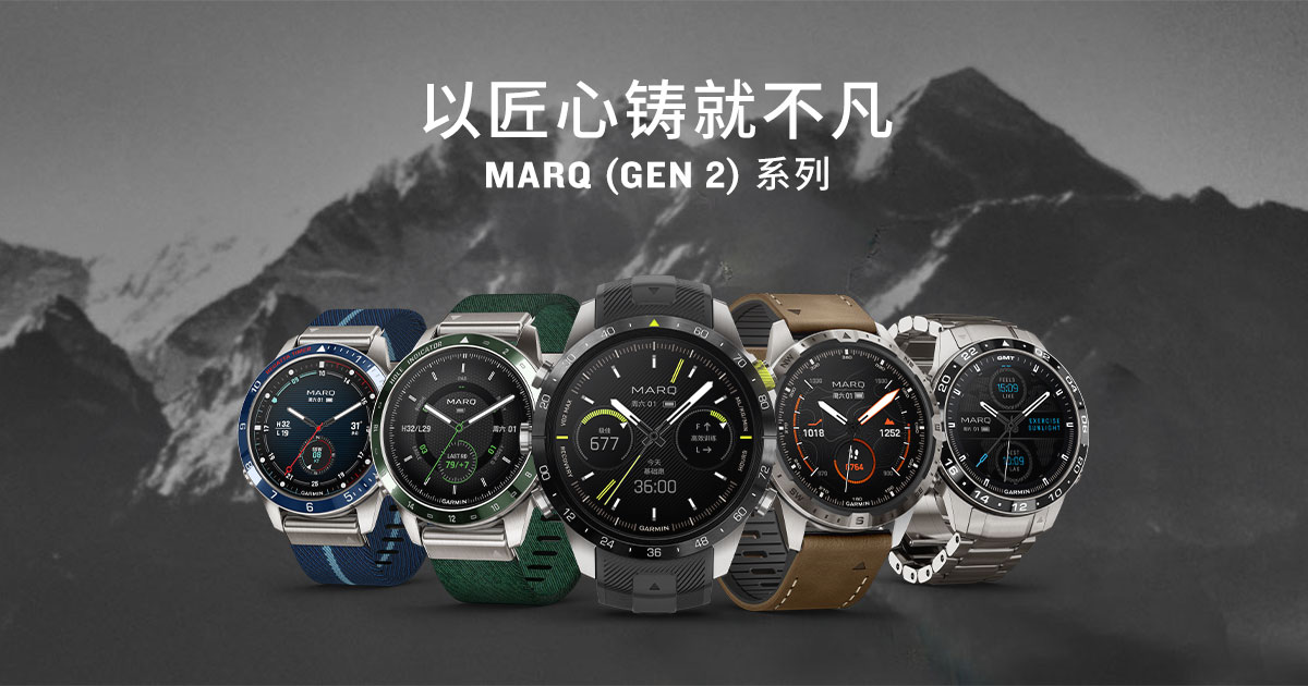 Garmin佳明发布MARQ (Gen 2)高端时尚智能腕表，伴你穿越山海，遨游长空 智能公会