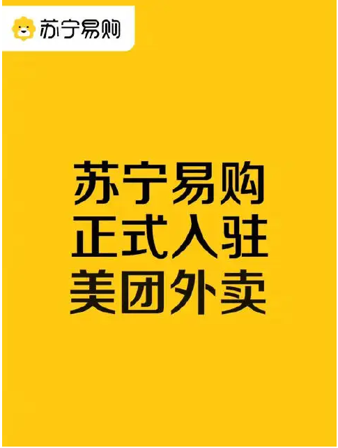 苏宁易购、美团达成战略合作家电3C产品最快半小时达 智能公会