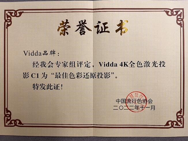 中国流行色协会认证Vidda C1为“最佳色彩还原投影” 智能公会
