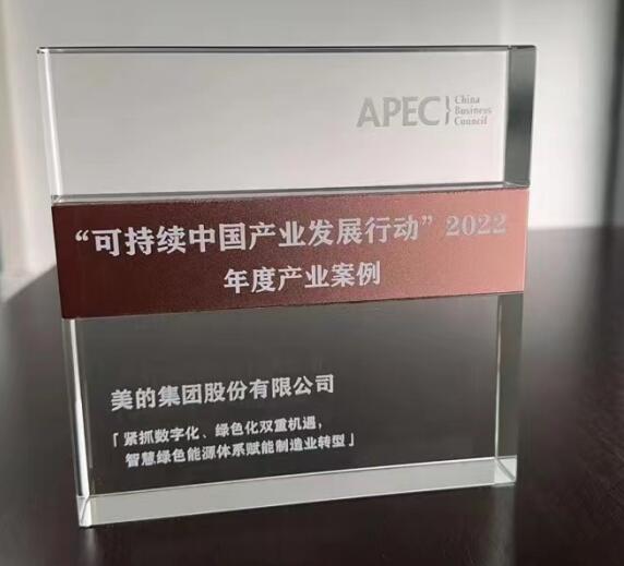 美的集团入选APEC“可持续中国产业发展行动”2022年度产业案例 智能公会