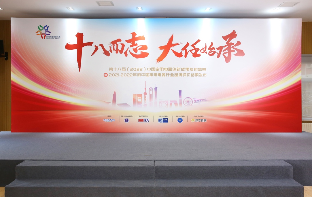 十八而志 大任始承：“第十八届中国家用电器创新成果发布盛典”成功举办 智能公会