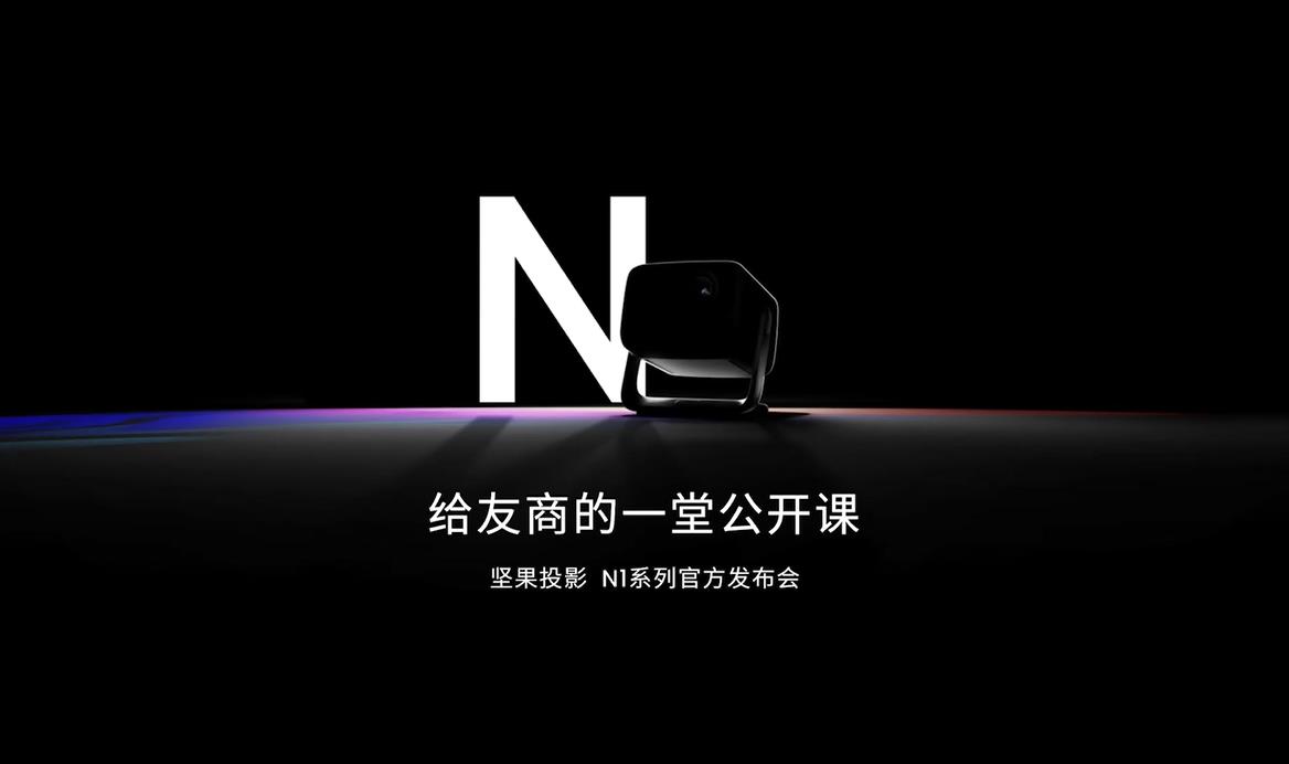 坚果N1系列三色激光云台投影发布，给友商上一堂公开课 智能公会