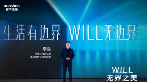 容声“WILL无边界系列”产品上市 高颜值冰箱定义新家居美学 智能公会