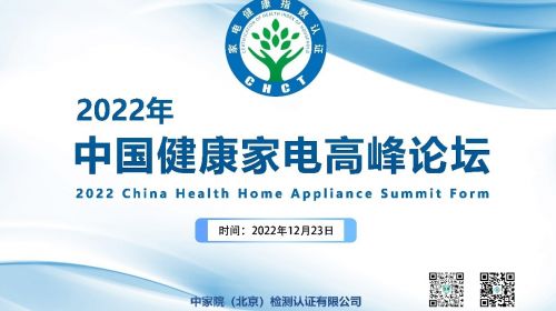 “健康指数”认证，助力2022年中国健康家电高峰...