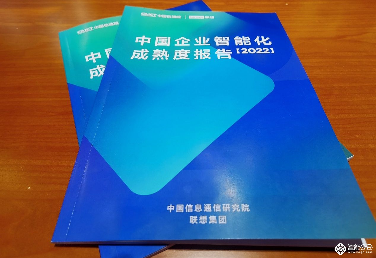 业内首份企业智能化成熟度报告：智能化转型须有机做好四项工作 智能公会