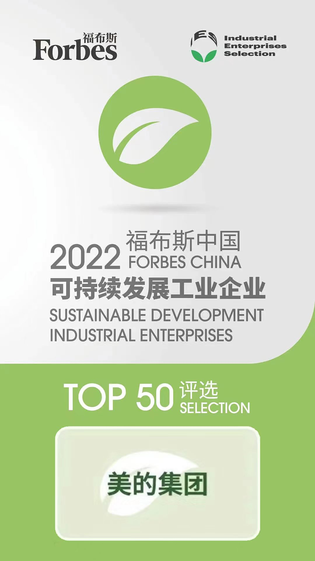 美的集团入选2022福布斯中国可持续发展工业企业TOP50 智能公会