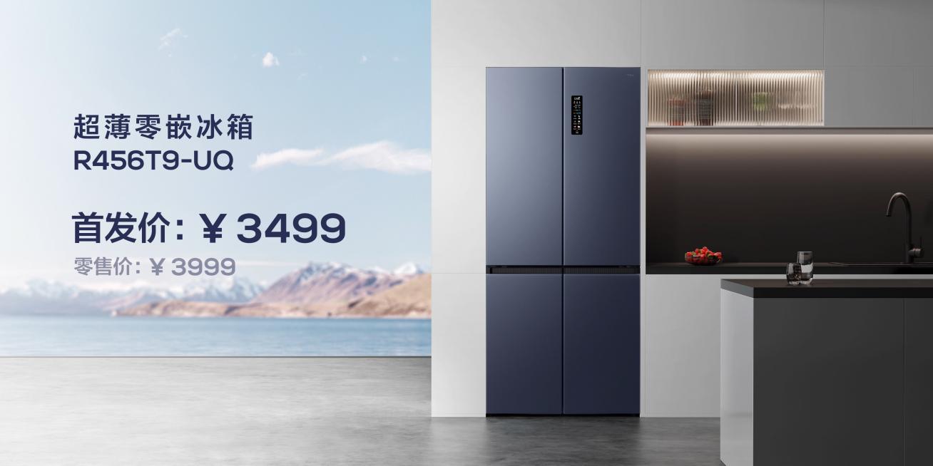 超强质价比破壁嵌入式冰箱 TCL发布456L超薄零嵌冰箱T9 智能公会