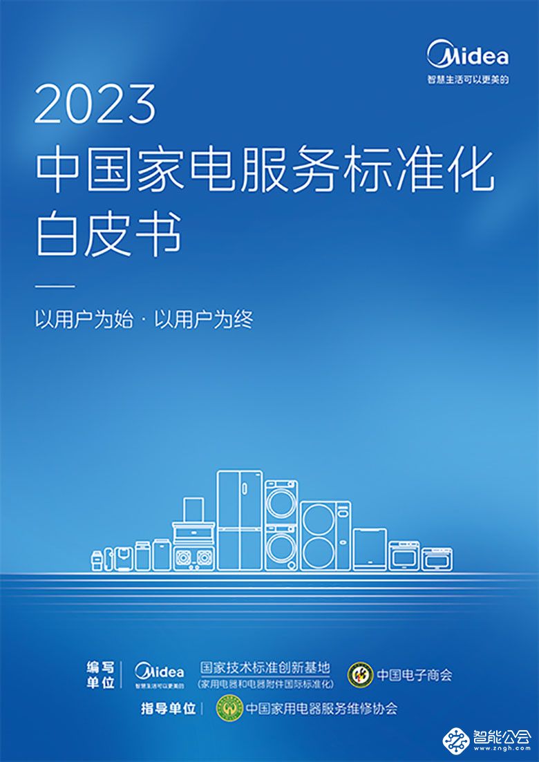 智能智造行业洞察：中国家电服务标准化白皮书发布 智能公会