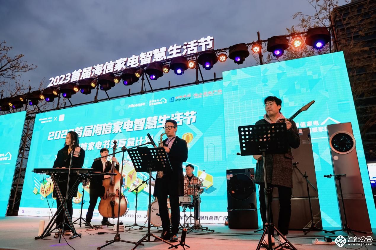 开启“智能家电”用户体验新范式，2023首届海信家电智慧生活节开幕！ 智能公会