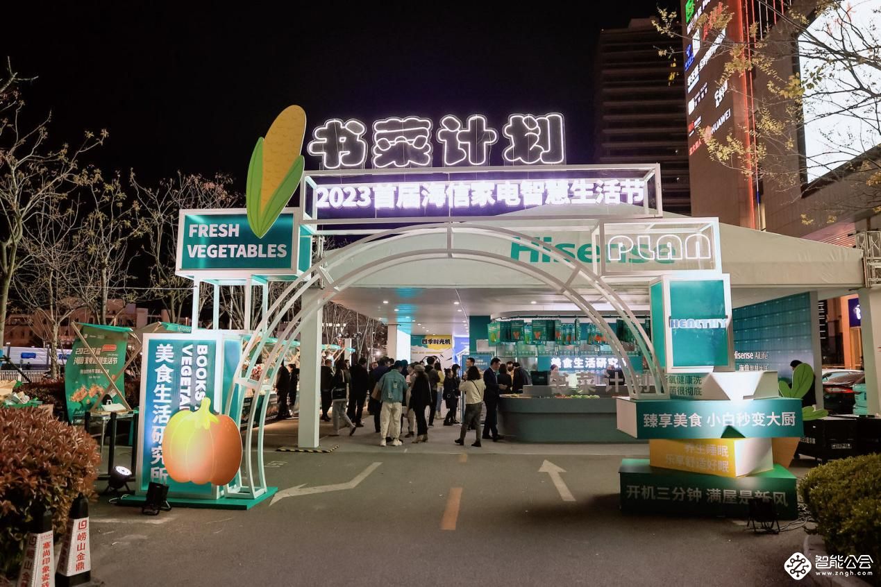 开启“智能家电”用户体验新范式，2023首届海信家电智慧生活节开幕！ 智能公会
