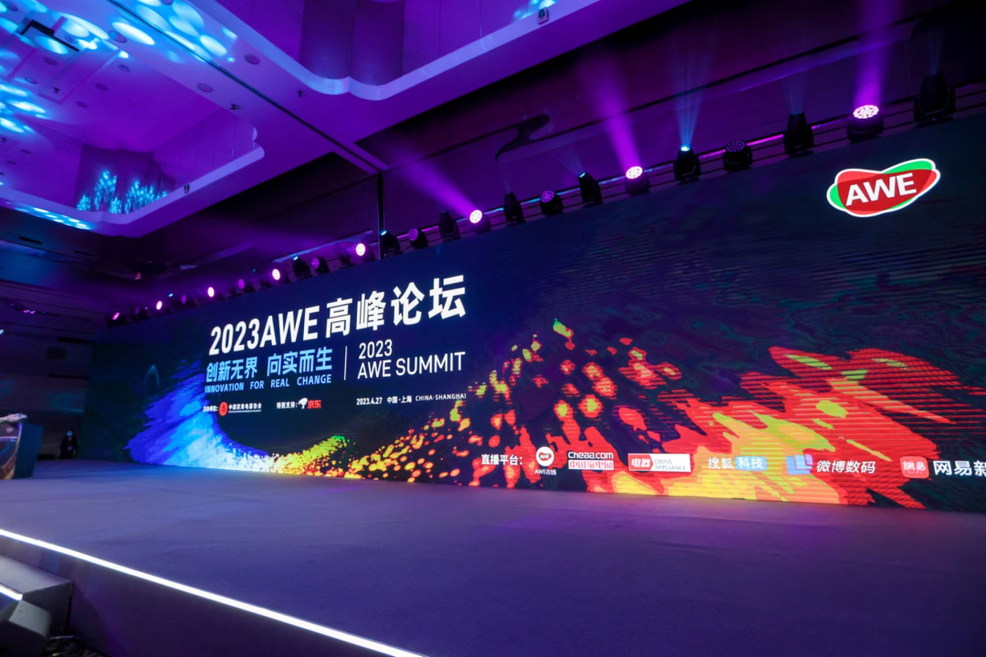2023AWE高峰论坛：向实创新，把握未来 智能公会
