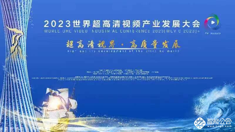 2023世界超高清视频产业发展大会将于5月8日-10日在广州举行 智能公会
