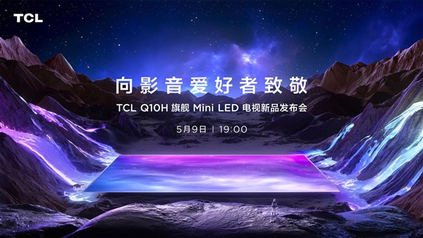2023年最值得买的旗舰Mini LED电视 TCL Q10H正式发布 智能公会