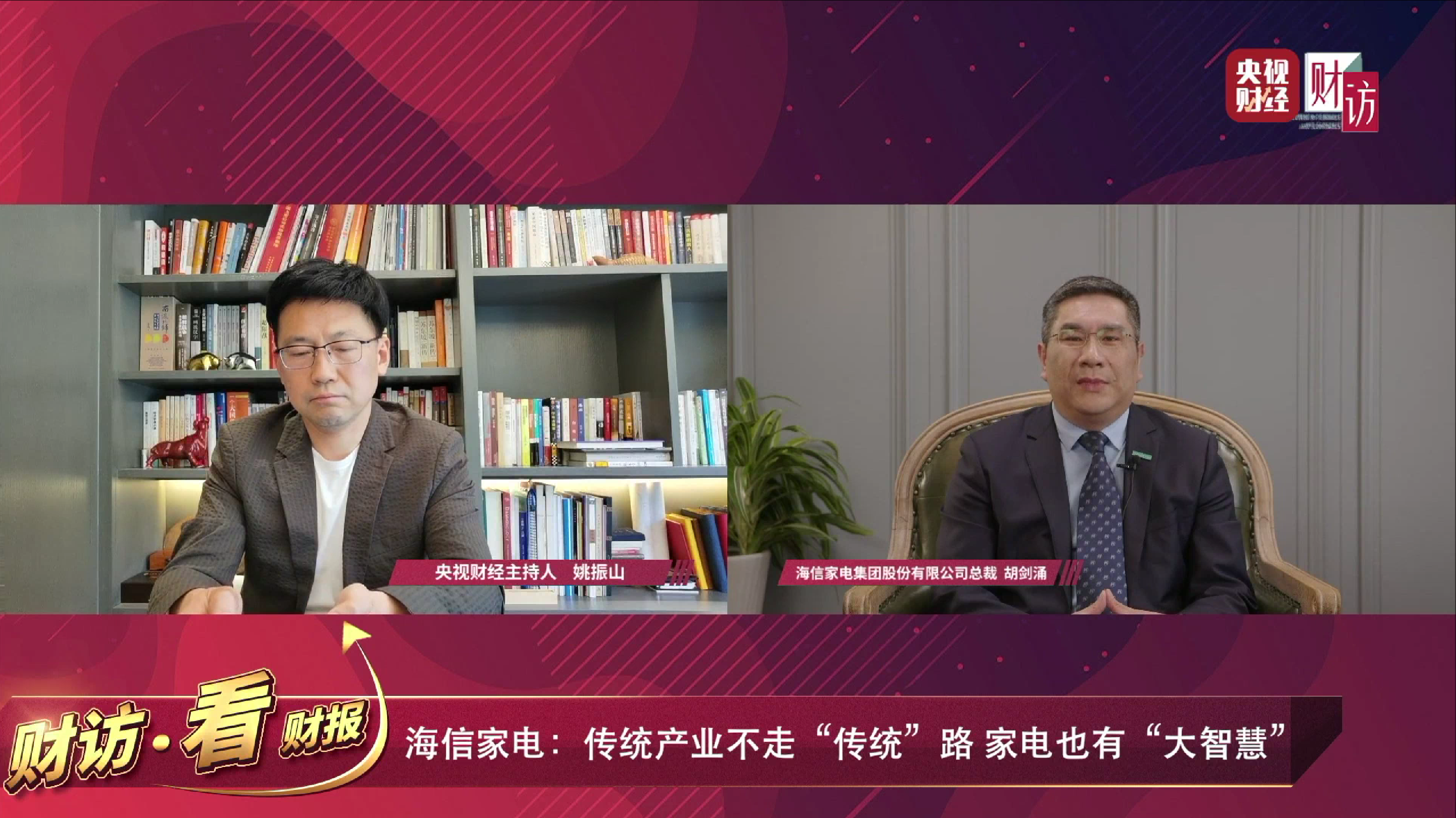 海信家电董事长、总裁应邀做客央视财经，1小时获113万人次“围观”，点赞超20万！ 智能公会