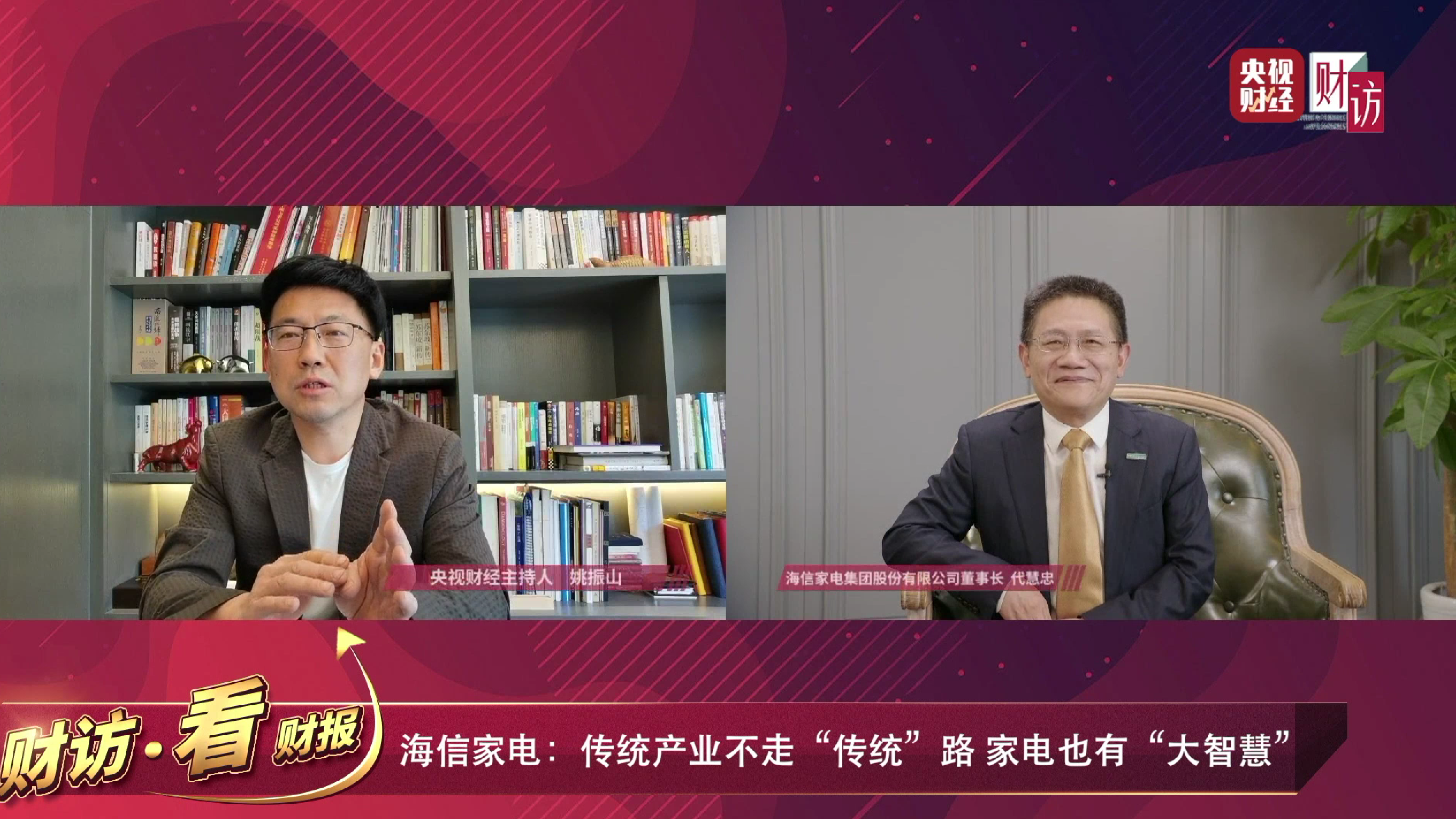 海信家电董事长、总裁应邀做客央视财经，1小时获113万人次“围观”，点赞超20万！ 智能公会