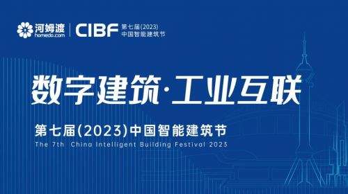 第七届（2023）中国智能建筑节即将启幕 智能公会 全球智能产品评测和资讯平台