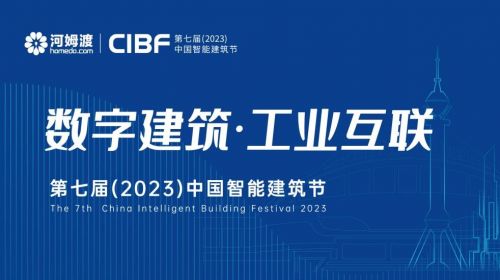 第七届（2023）中国智能建筑节即将启幕 智能公会