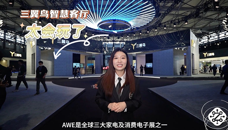 2023 AWE逛展：从产品展示到场景体验 三翼鸟智慧客厅太会玩了
