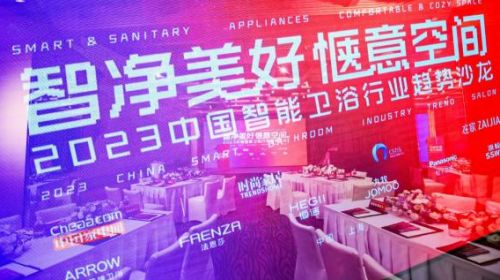 2023中国智能卫浴行业趋势沙龙成功举行 智能公会