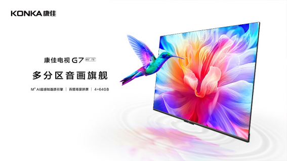 音画体验感俱佳，康佳电视发布多分区音画旗舰G7新品 智能公会