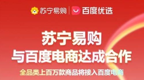 苏宁易购上百万款商品将接入百度电商 618双方达成合作 智能公会