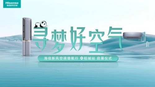 海信新风空调：“寻梦好空气”走入四川，稻城亚丁之行正式启程