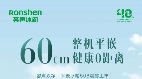 国民冰箱再添新主力 容声双净·平嵌冰箱508惊艳上市 智能公会