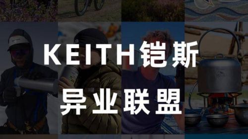 突破行业界限 KEITH铠斯异业无极限 