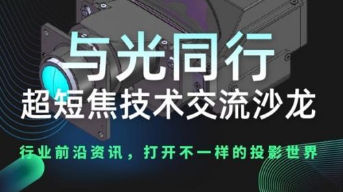 沙龙活动|第二届超短焦光学沙龙第一场活... 智能公会 全球智能产品评测和资讯平台