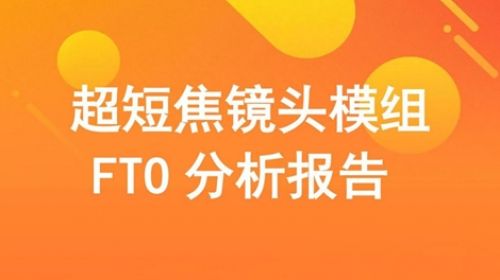 全球第一份《超短焦镜头全球专利竞争分... 智能公会 全球智能产品评测和资讯平台