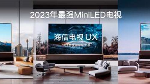 中国芯成就冠军画质 海信发布110英寸4万分区最强MiniLED电视 智能公会