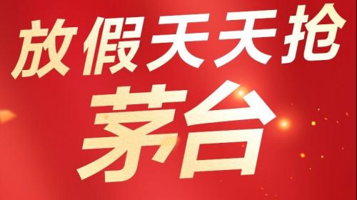 苏宁易购国庆假期每日平价供应飞天茅台 智能公会