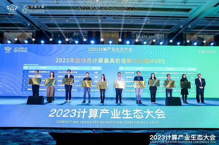 凝心聚力 共赢计算新时代 ——2023计算产业生态大会在京圆满举办 智能公会