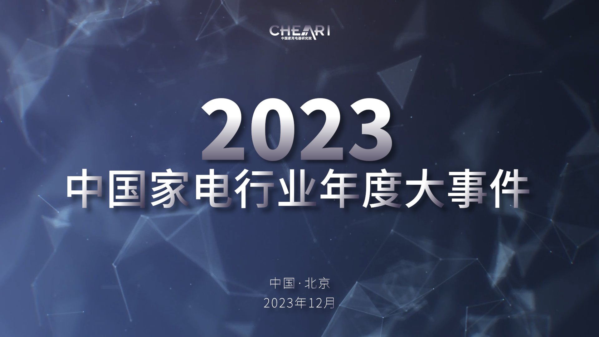 遇见好产品 聚智新生活：2023中国家电行业“好产品”发布盛典召开 智能公会