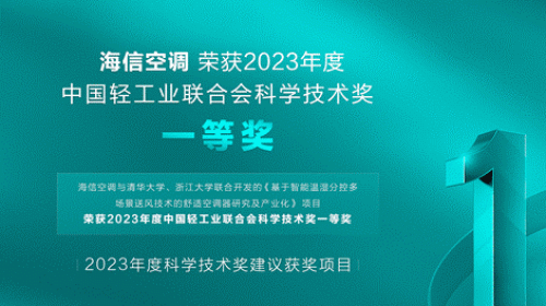 海信空调荣获中国轻工业联合会科学技术奖一等奖 智能公会