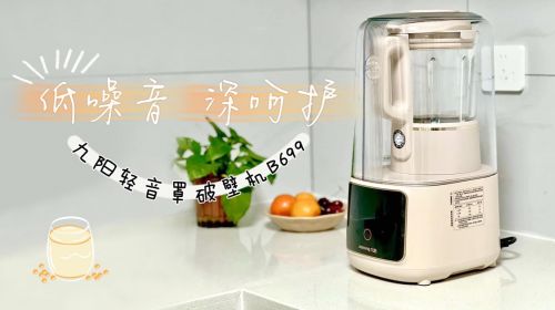 九阳轻音罩破壁机B699：低噪音，深呵护