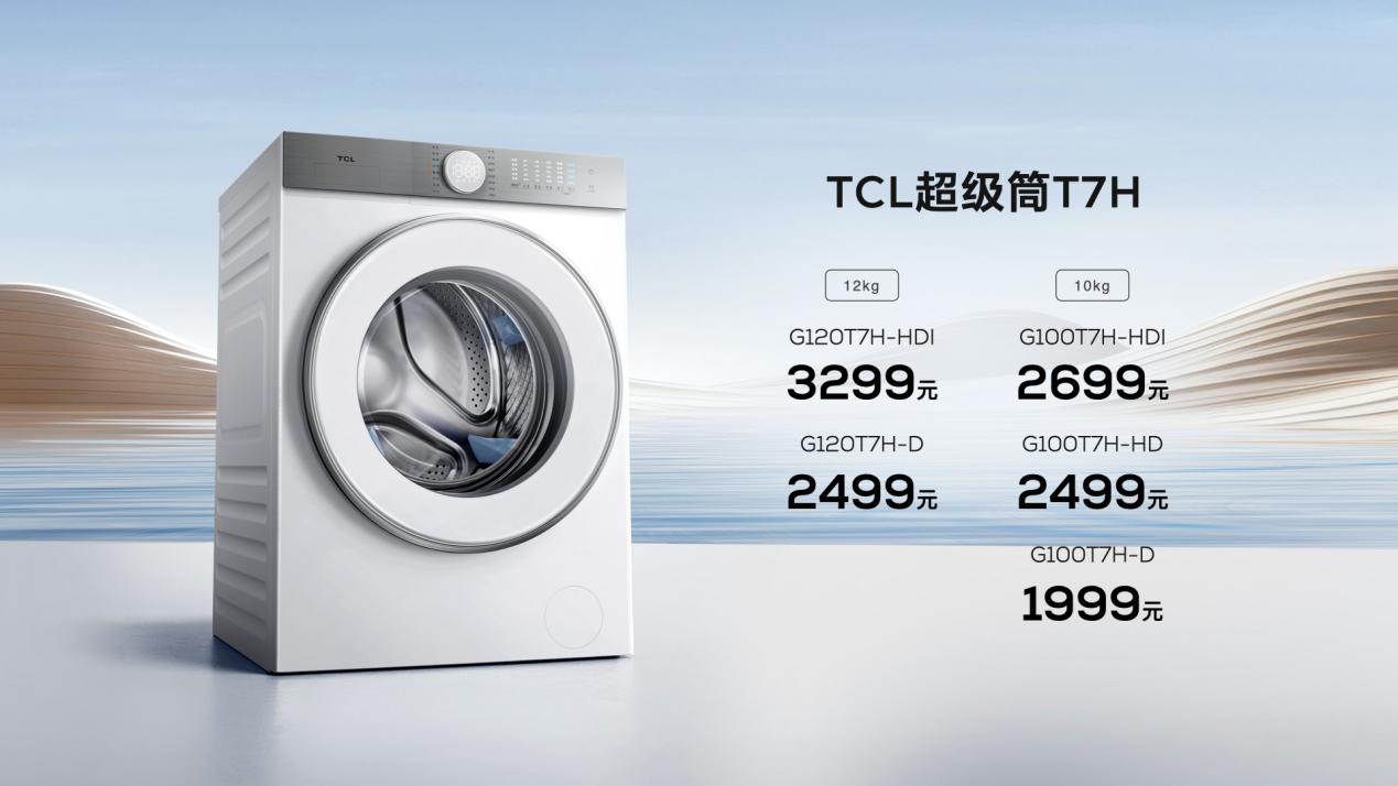 TCL发布超级筒洗衣机，首创超级筒科技，打破洗净能力上限 智能公会