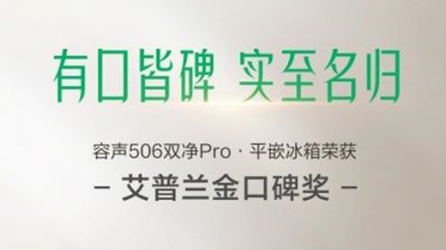 容声斩获“艾普兰金口碑奖”，做平嵌冰箱领导者 智能公会