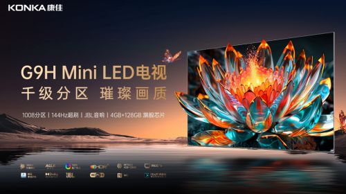 还原电视本质！康佳电视推Mini LED千级分区... 智能公会 全球智能产品评测和资讯平台